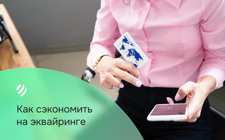 Как сэкономить на эквайринге