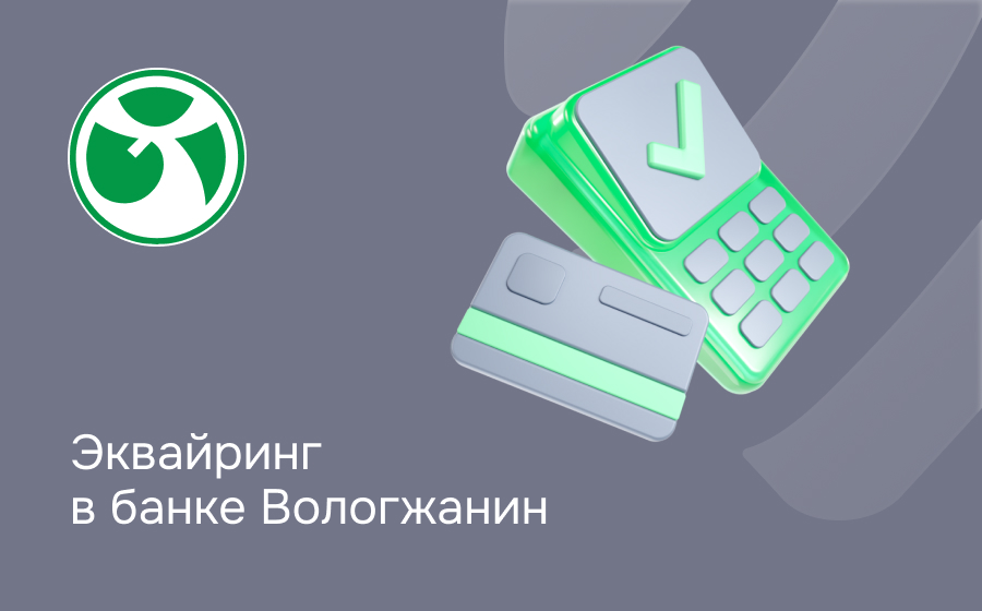 Эквайринг в банке Вологжанин