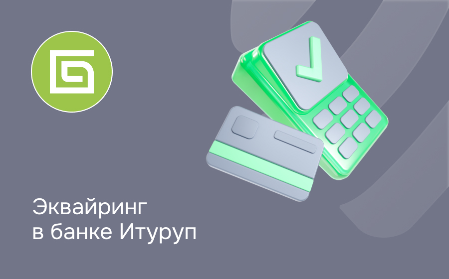 Эквайринг в банке Итуруп