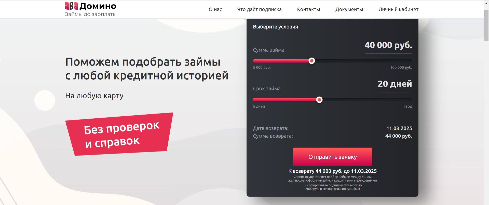 Обзор сервиса Домино