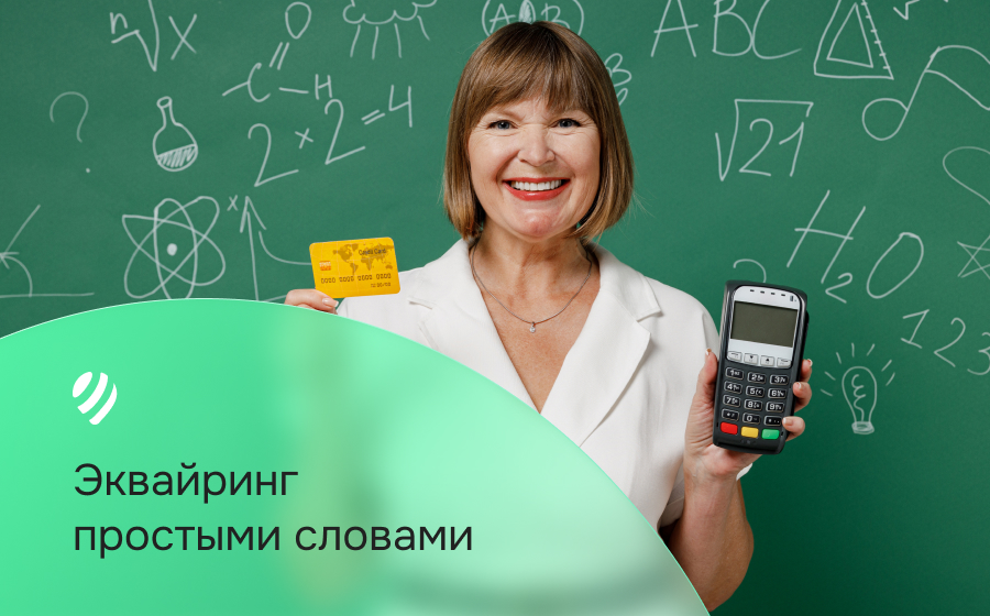 Эквайринг простыми словами