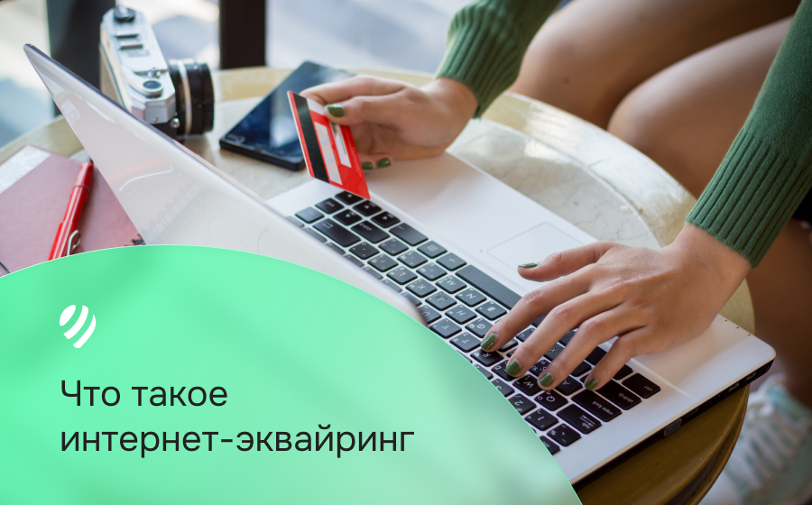 Что такое интернет-эквайринг?