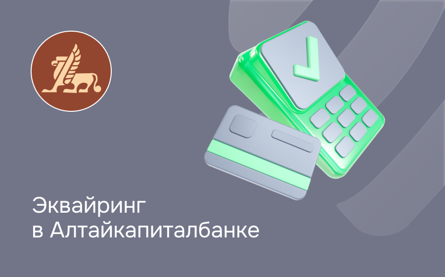 Эквайринг в Алтайкапиталбанке