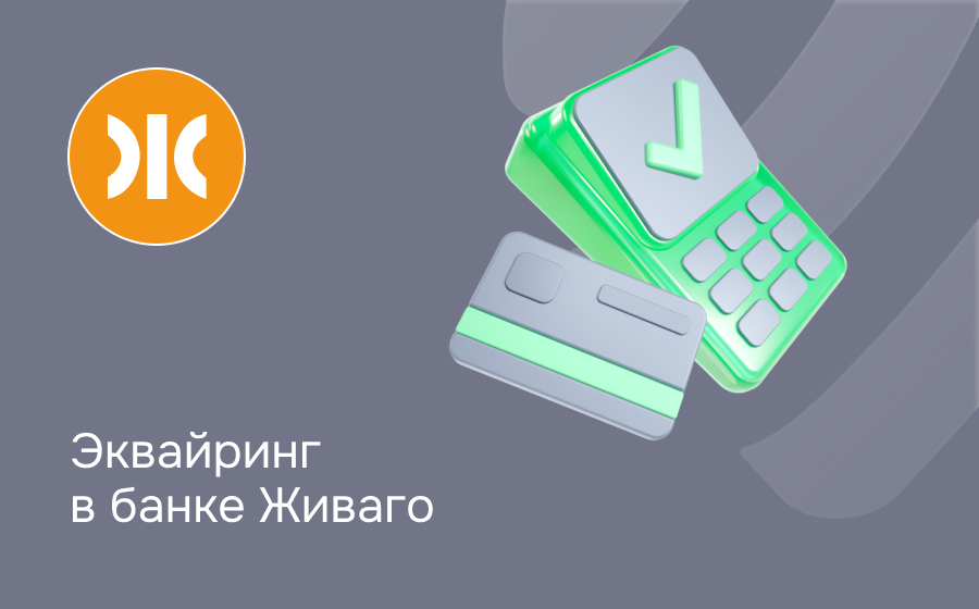 Эквайринг в банке Живаго