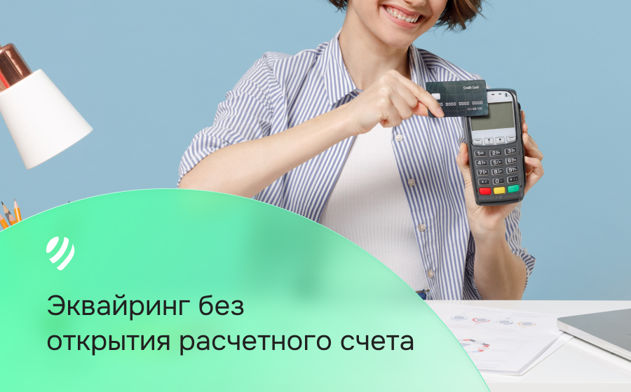 Эквайринг без открытия расчетного счета