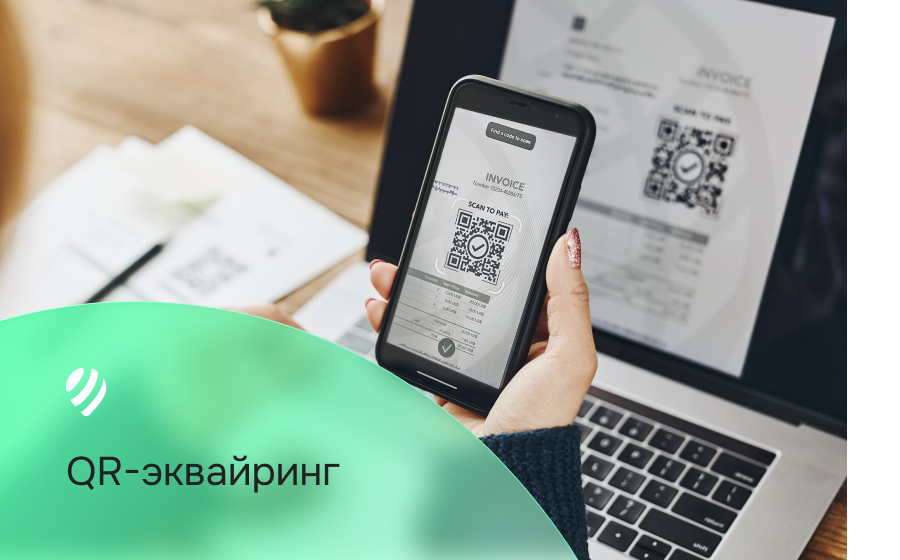 QR-эквайринг