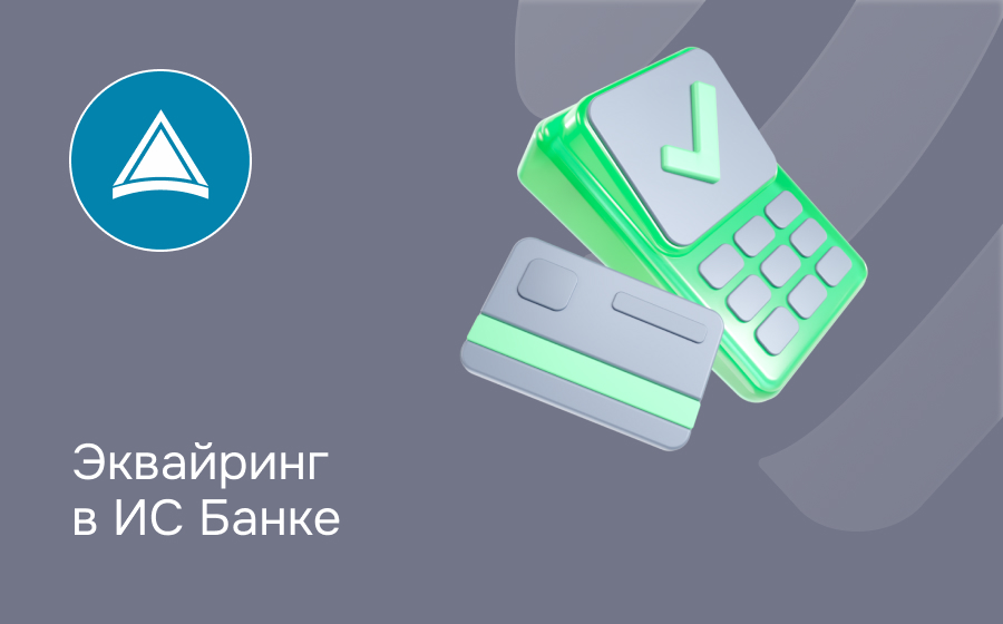 Эквайринг в ИС Банке