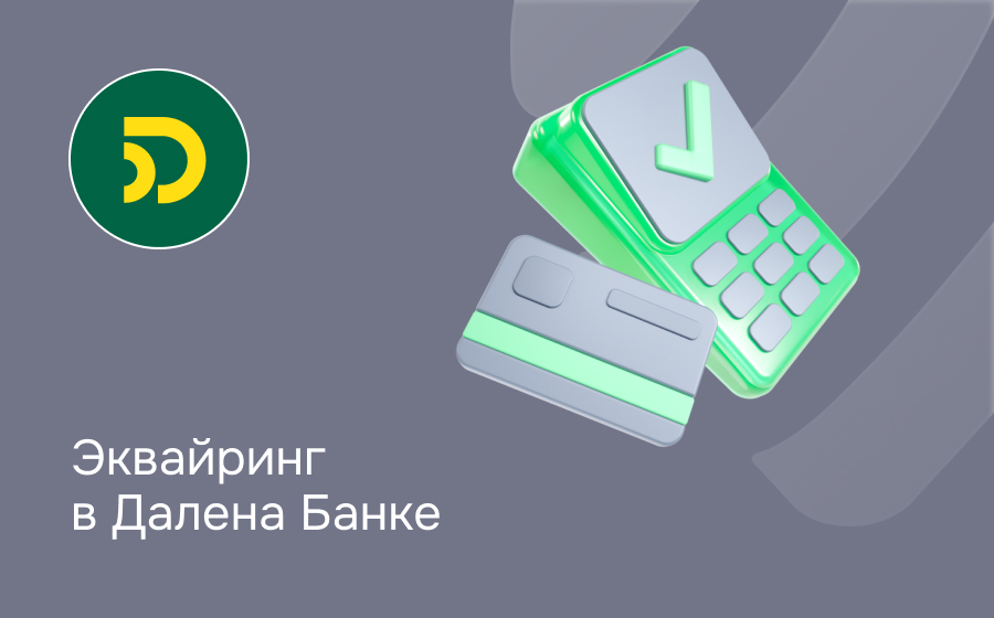 Эквайринг в Далена Банке