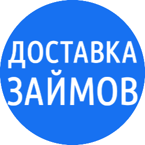 Доставка Займов
