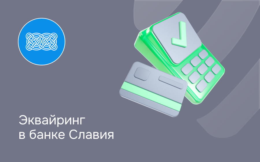 Эквайринг в банке Славия