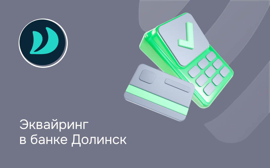 Эквайринг в банке Долинск