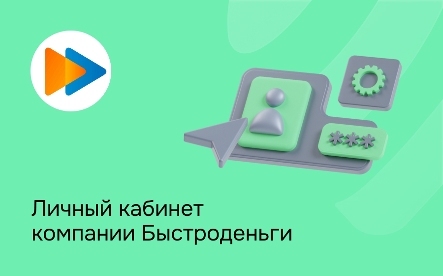 Личный кабинет компании Быстроденьги