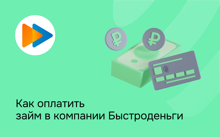 Как оплатить займ в компании Быстроденьги