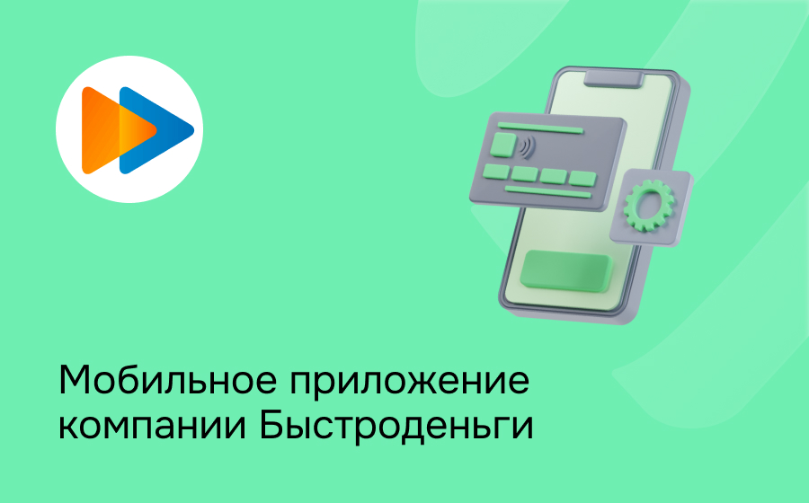 Мобильное приложение компании Быстроденьги