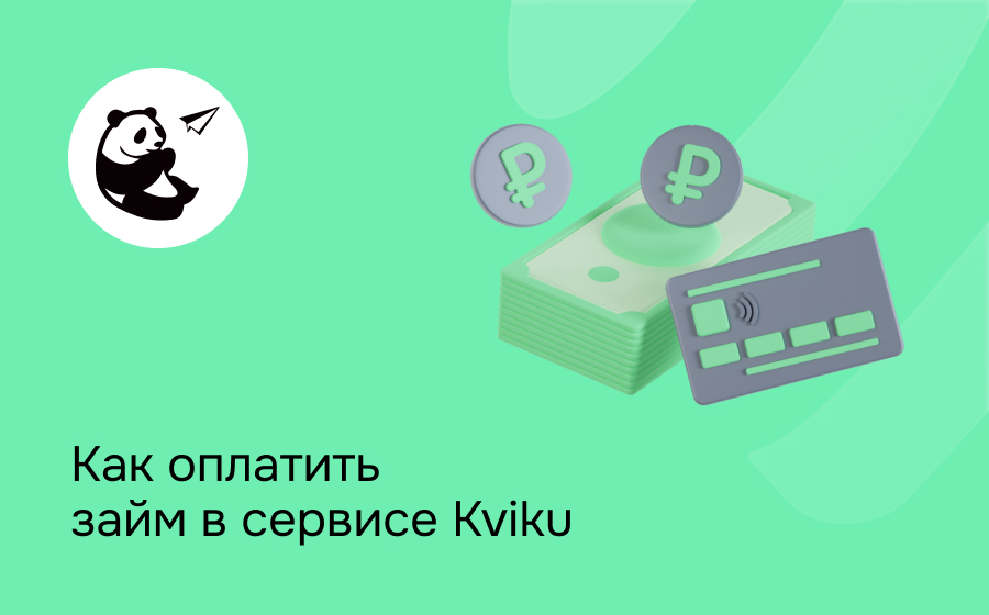Как оплатить займ в сервисе Kviku