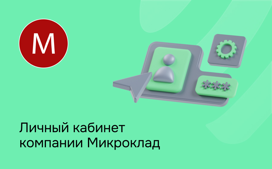 Личный кабинет компании Микроклад