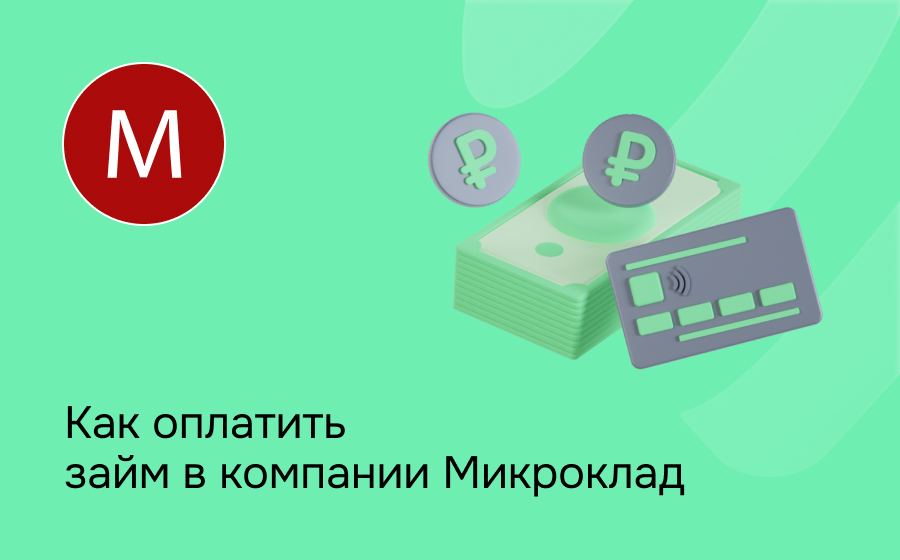 Как оплатить займ в компании Микроклад