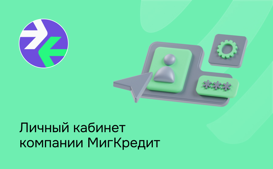 Личный кабинет компании МигКредит