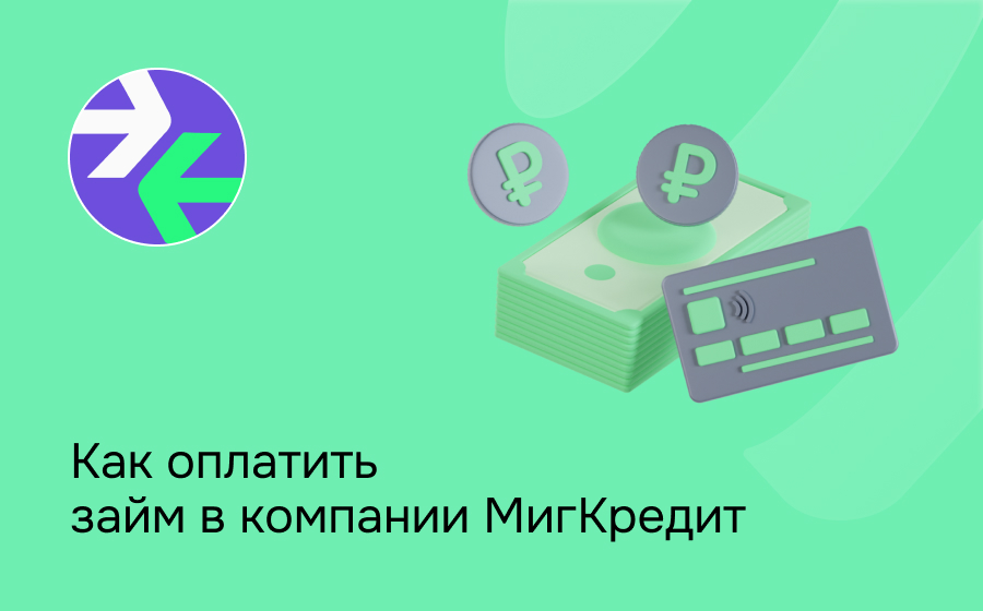 Как оплатить займ в компании МигКредит