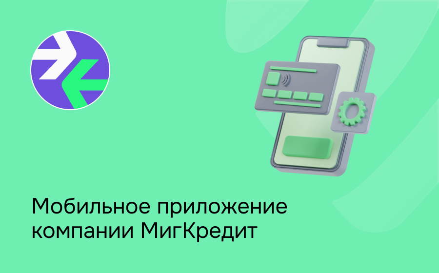 Мобильное приложение компании МигКредит