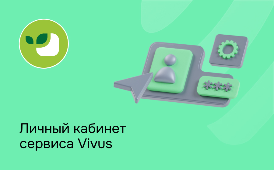 Личный кабинет сервиса Vivus