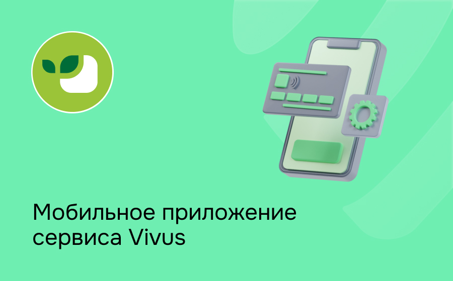 Мобильное приложение сервиса Vivus