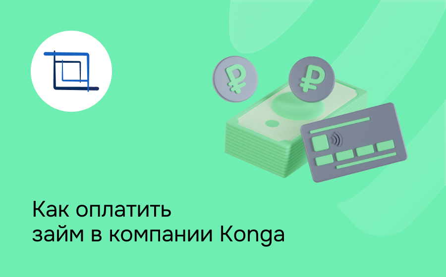 Как оплатить займ в компании Konga