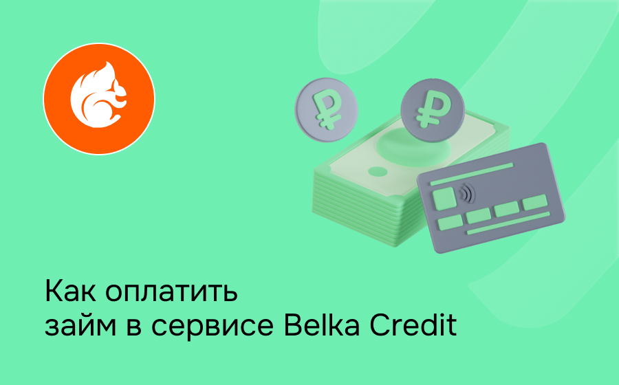 Как оплатить займ в сервисе Belka Credit