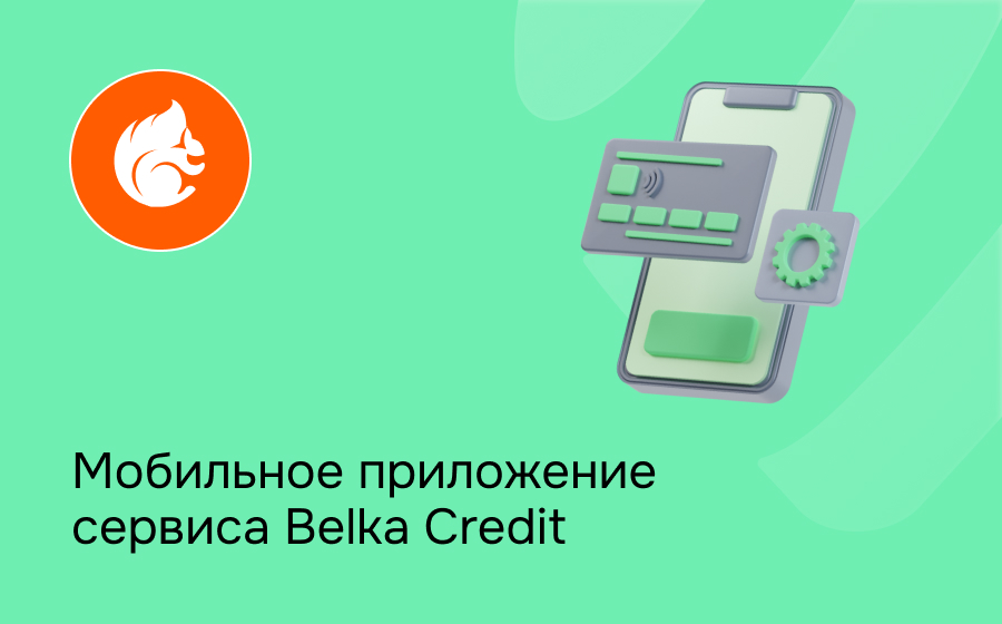 Мобильное приложение сервиса Belka Credit