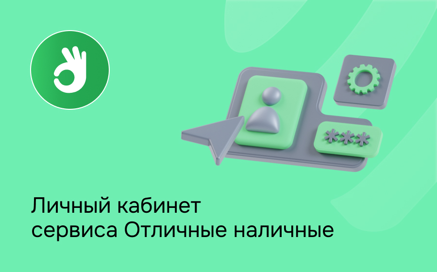 Личный кабинет сервиса Отличные наличные