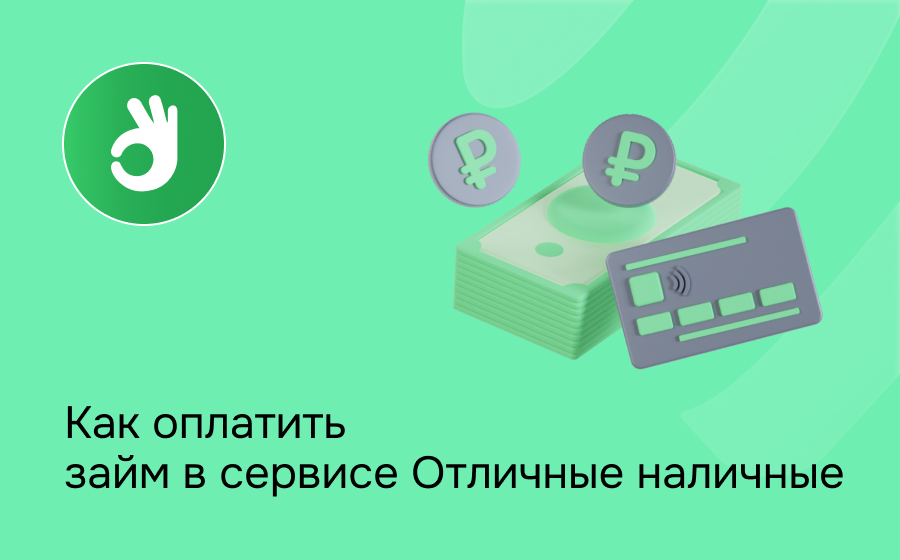 Как оплатить займ в сервисе Отличные наличные