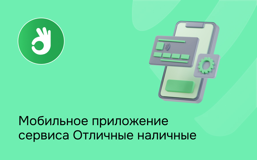 Мобильное приложение сервиса Отличные наличные