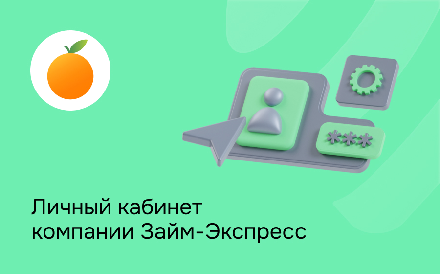 Личный кабинет компании Займ-Экспресс