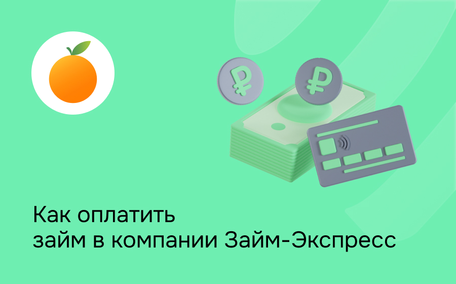 Как оплатить займ в компании Займ-Экспресс