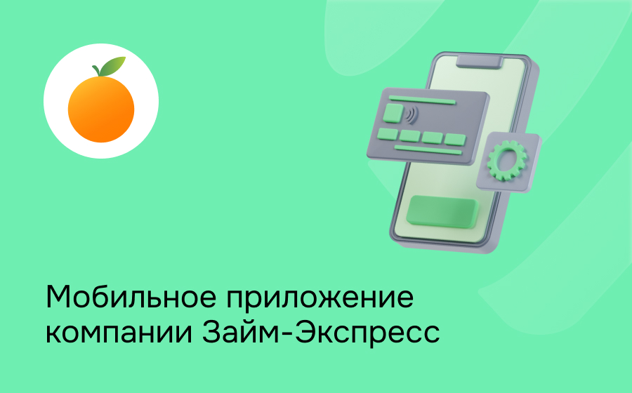 Мобильное приложение компании Займ-Экспресс