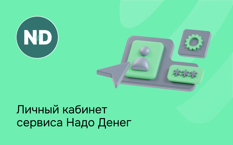 Личный кабинет сервиса Надо Денег