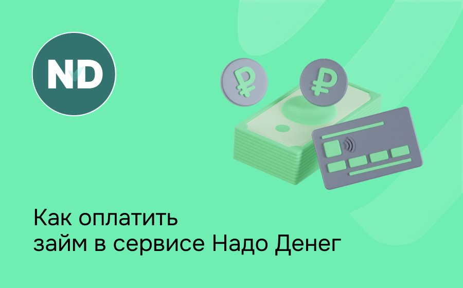 Как оплатить займ в сервисе Надо Денег