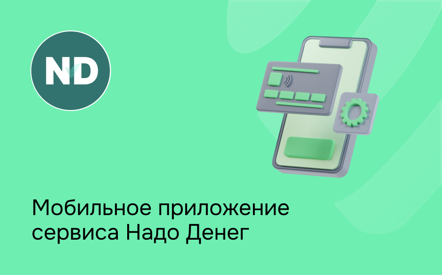 Мобильное приложение сервиса Надо Денег