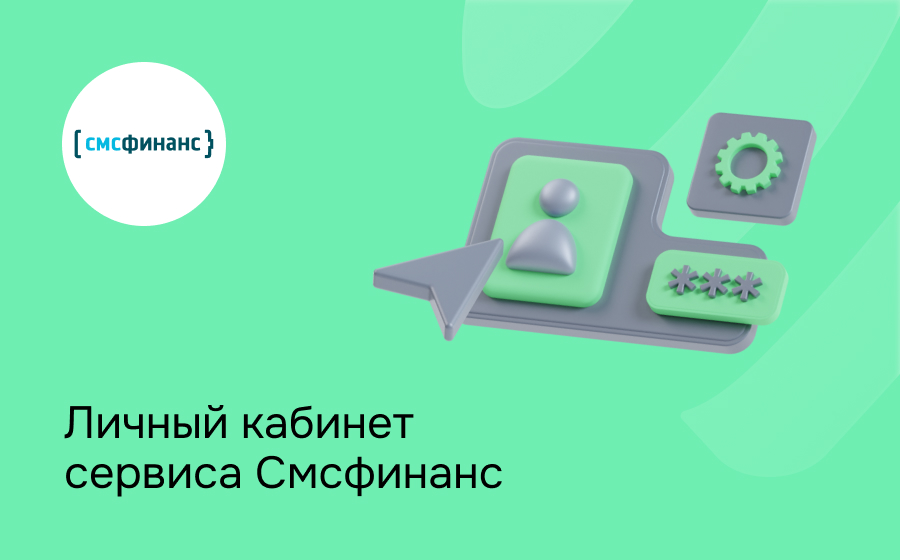 Личный кабинет компании Смсфинанс