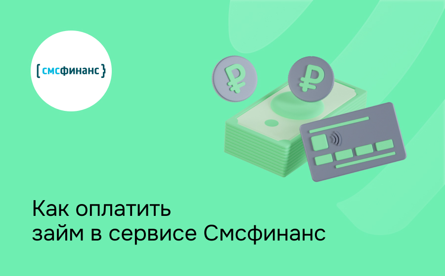 Как оплатить займ в компании Смсфинанс