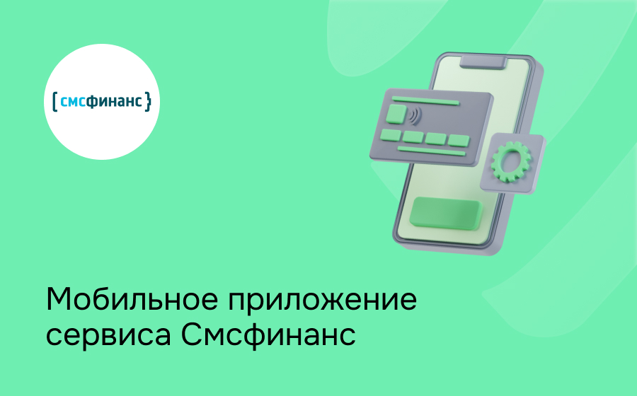 Мобильное приложение компании Смсфинанс