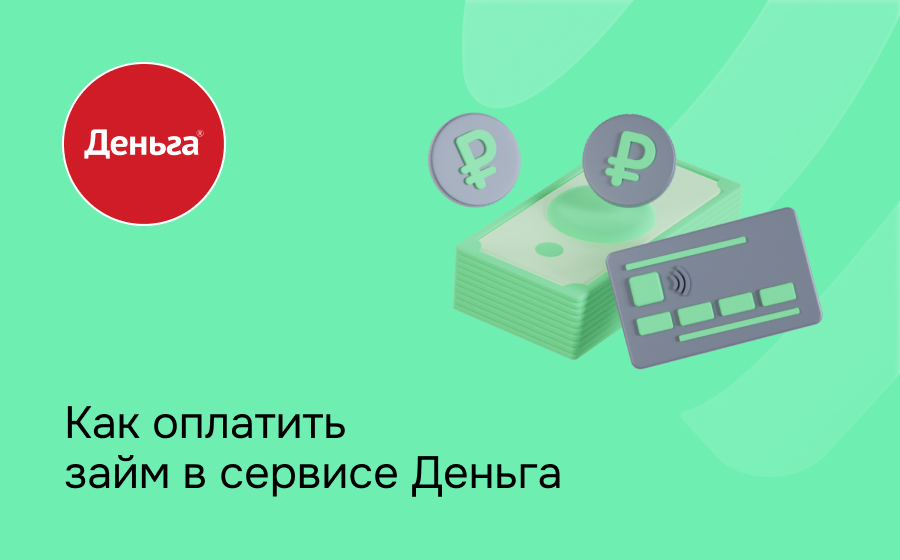 Как оплатить займ в сервисе Деньга