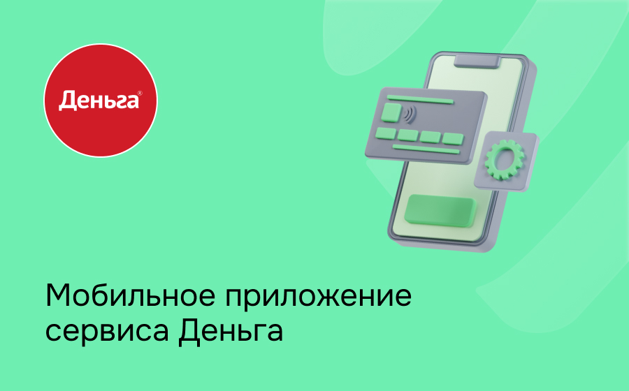 Мобильное приложение сервиса Деньга