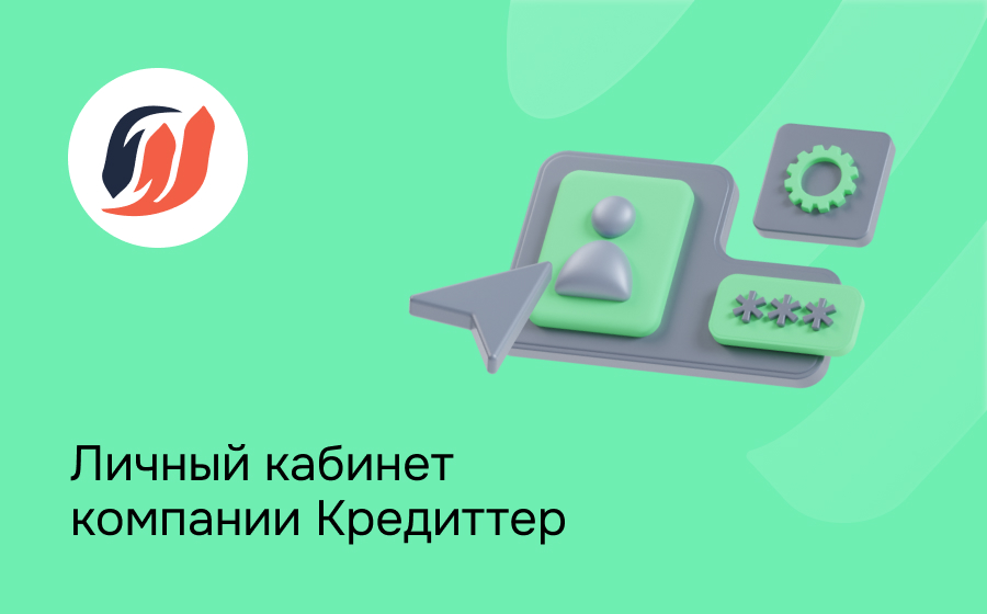 Личный кабинет компании Кредиттер