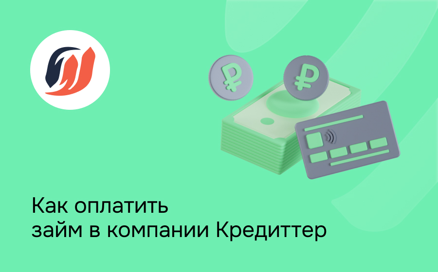 Как оплатить займ в компании Кредиттер