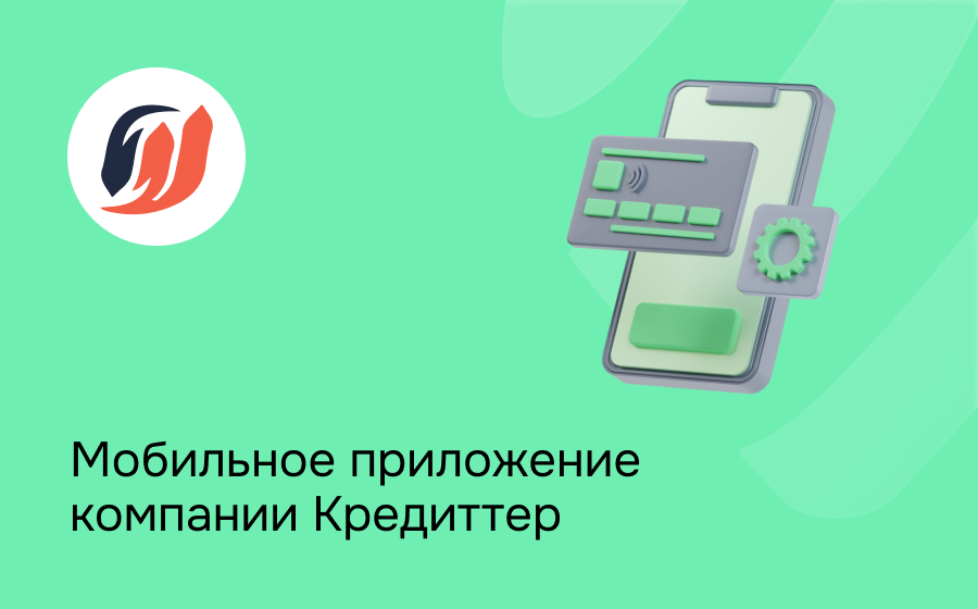 Мобильное приложение компании Кредиттер