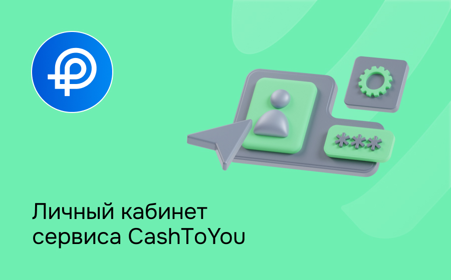 Личный кабинет сервиса CashToYou