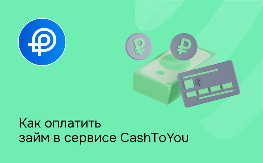 Как оплатить займ в сервисе CashToYou