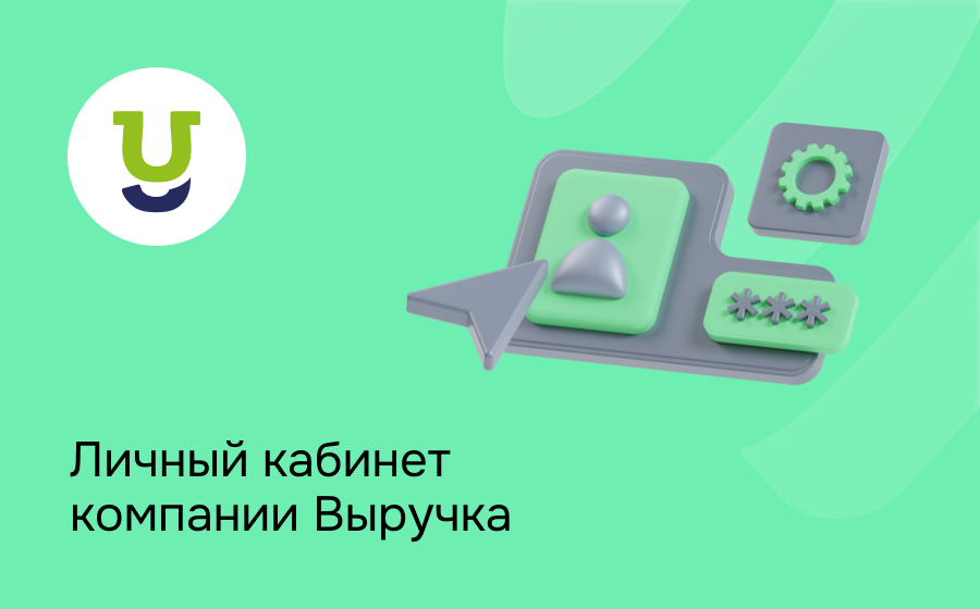 Личный кабинет компании Выручка