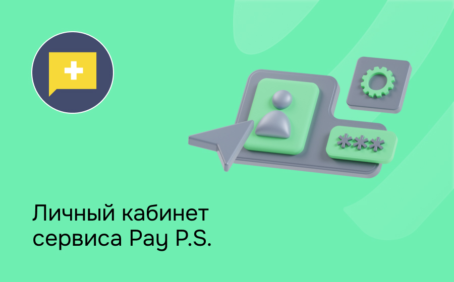 Личный кабинет сервиса Pay P.S.